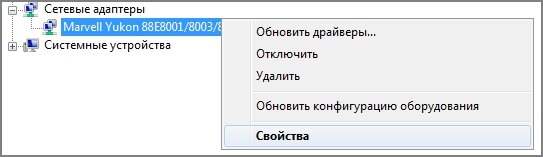 Раскрываем группу устройств Сетевые адаптеры , кликаем правой кнопкой мыши по тому, для которого меняем mac адрес и выбираем Свойства :

