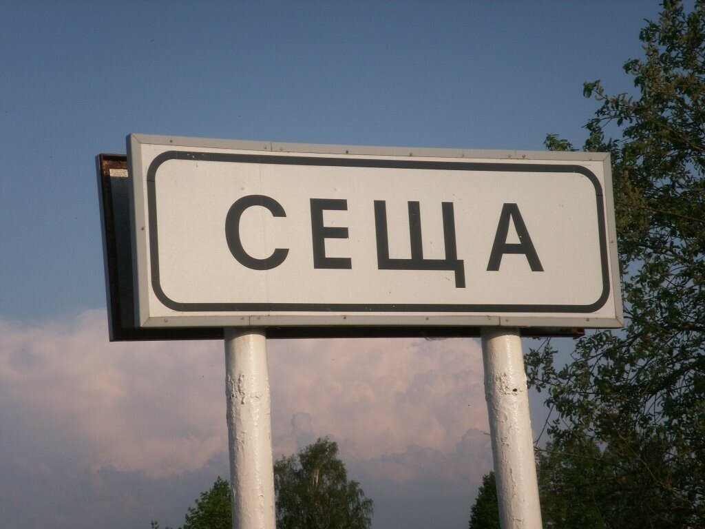 Сеща, небольшой поселок в Брянской области.