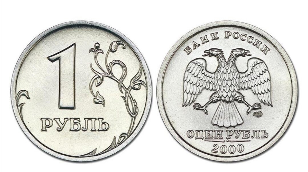 1 рубль 2000 года - пробная