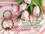 8 Марта всегда на улице холодно. Потому что у женщин вредный характер, как утверждают мужчины. В этот день встречаются зима и весна. 