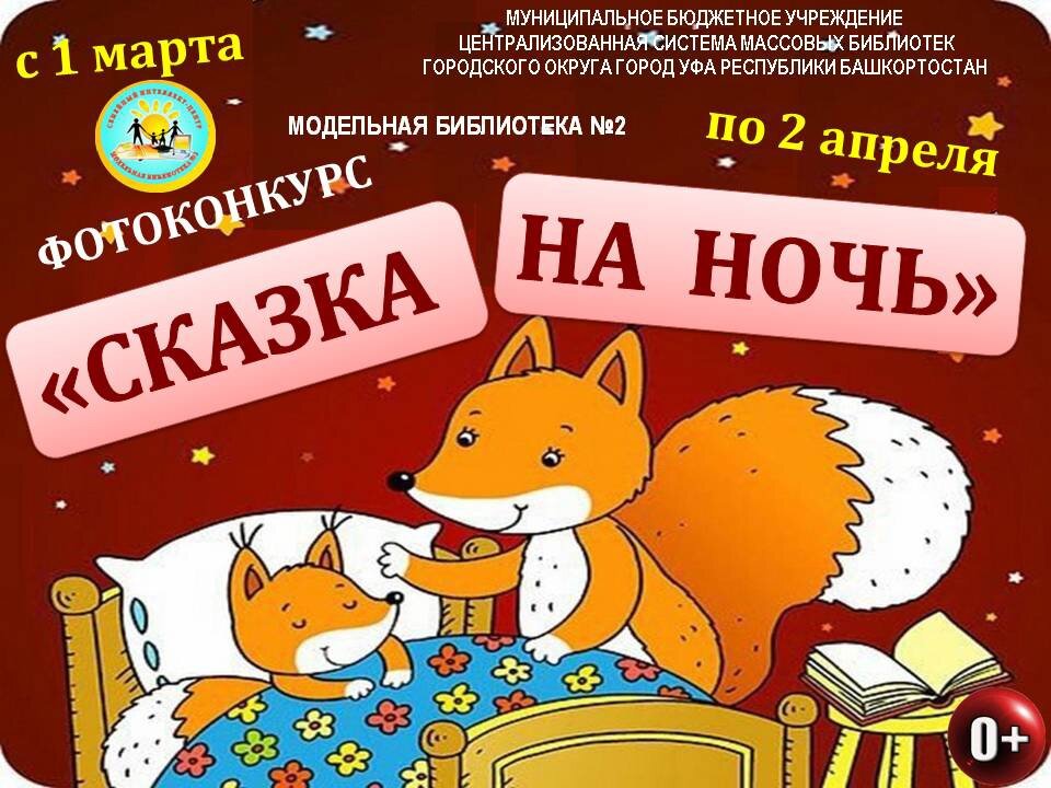 Читать сказки на ночь детям 8 9. Сказки на ночь. 11 Февраля день сказок на ночь. Фотоконкурс сказки. Сказка на ночь фотоконкурс.