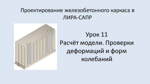 Ж.б. каркас в Lira Sapr. Урок 11. Расчёт модели. Проверки деформаций и форм колебаний.