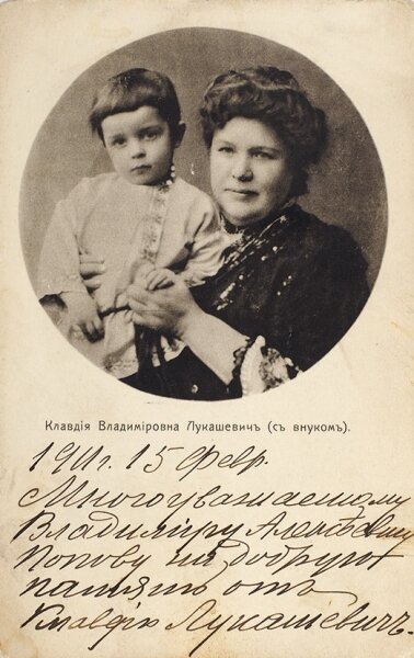 Лукашевич с внуком. Предположительно от дочери Зинаиды Алексеем.