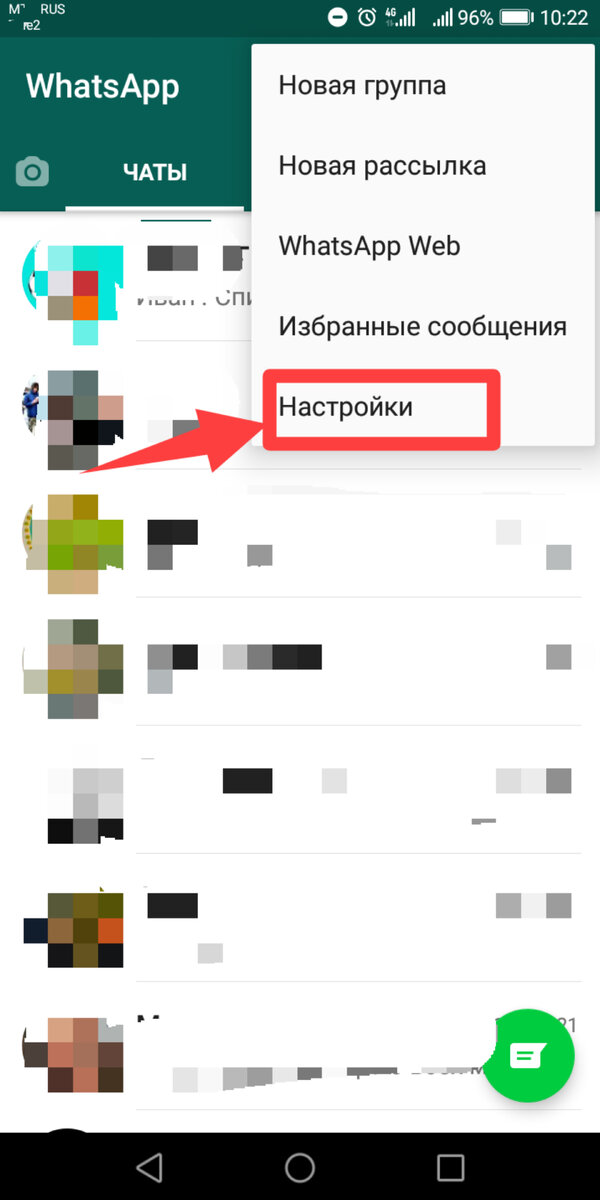 Зайдите в WhatsApp, нажмите на троеточие в правом верхнем углу, тыкните на кнопку Настройки.