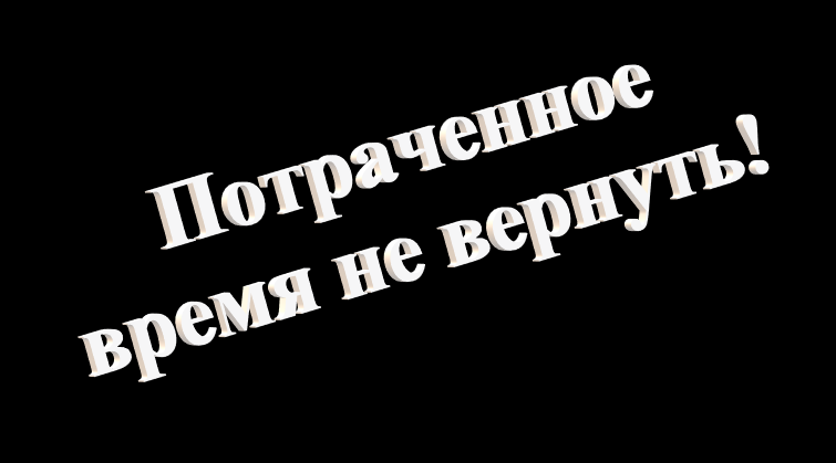 Одна из самых серьезных потерь - потеря времени.