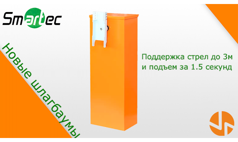 Пополнение в линейке: новые шлагбаумы Smartec ST-RB103BR-R!