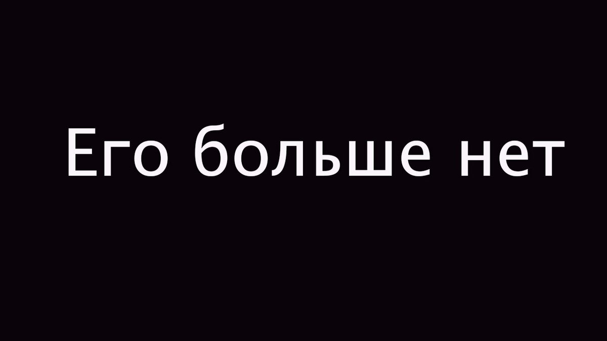 Сенив нет. Его больше нет. Надпись его нет. Надпись меня нету. Больше нету его.