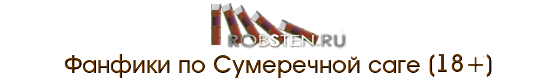 Автор: PONKA. Бета: Crazy_ChipmunK