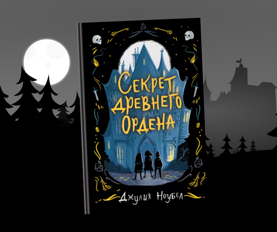 Секрет древнего ордена. Секрет древнего ордена 2. Книга тайна старинного ордена.