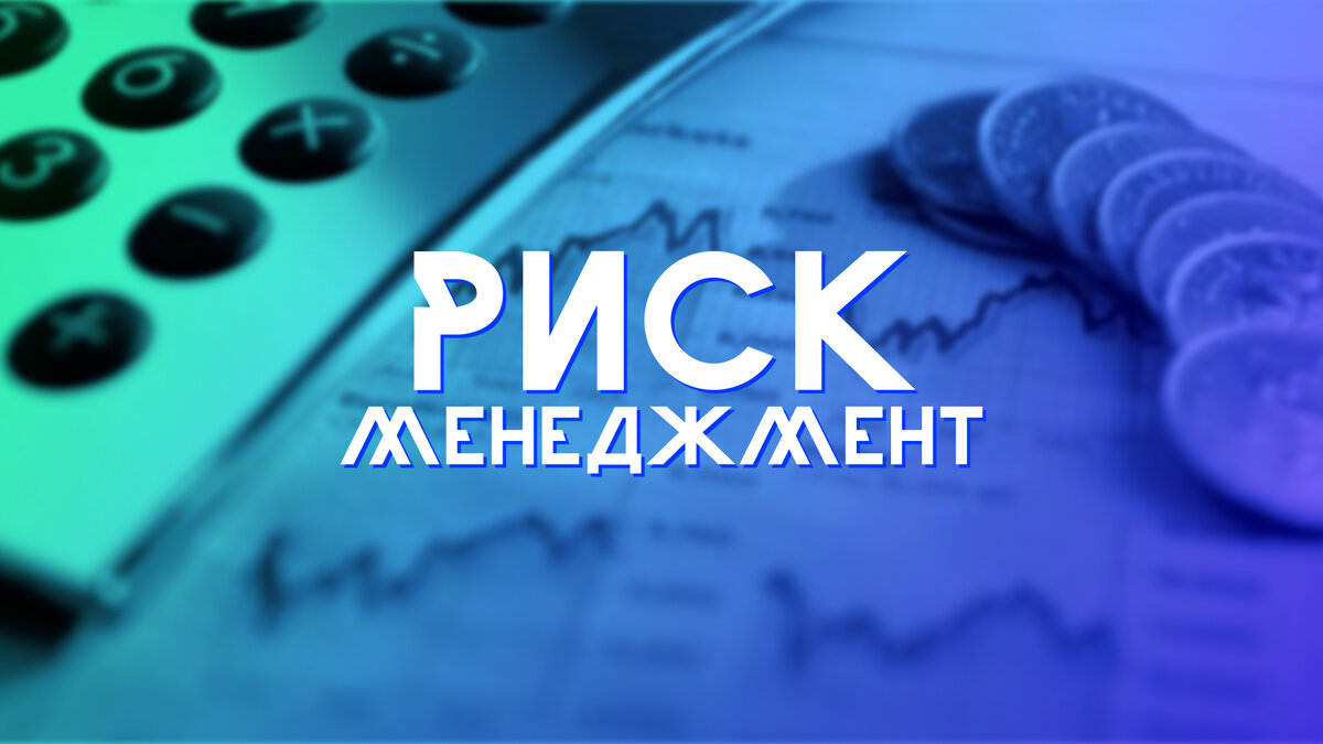 Начнём разумеется с риск-менеджмента.