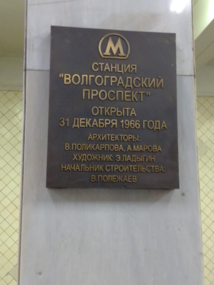 Станция Московского метро «Волгоградский проспект».