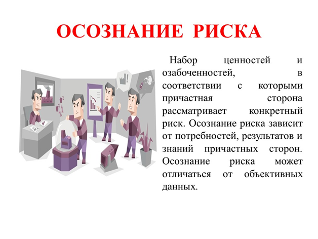 Основная проблема результата деятельности по осознания риска заключается в возможности его расхождения с реальным положением дел 