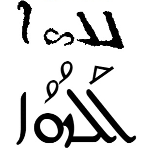 Первым имя как оно указанно у Кирхера, вторым как оно реально должно выглядеть.