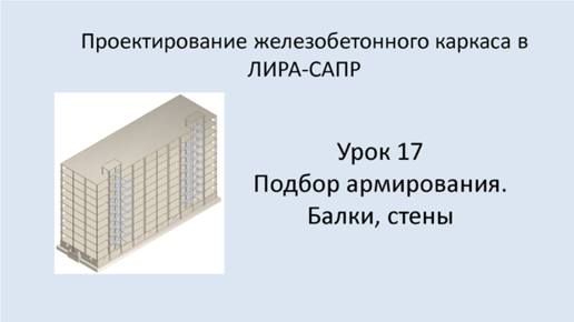 Ж.б. каркас в Lira Sapr. Урок 17. Подбор армирования. Балки, стены.