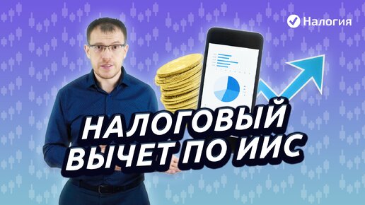 Получить вычет по ИИС. Как правильно действовать