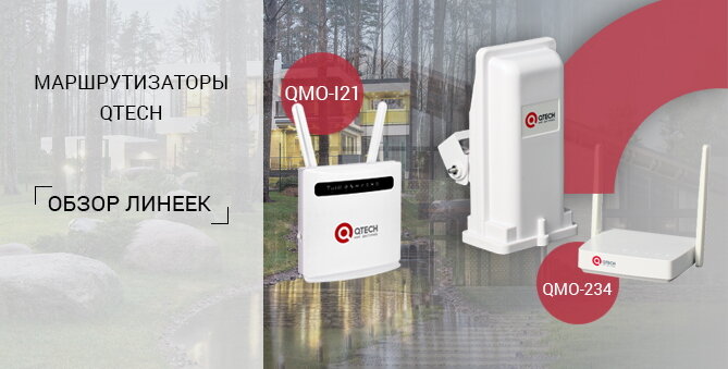 Маршрутизаторы QTECH