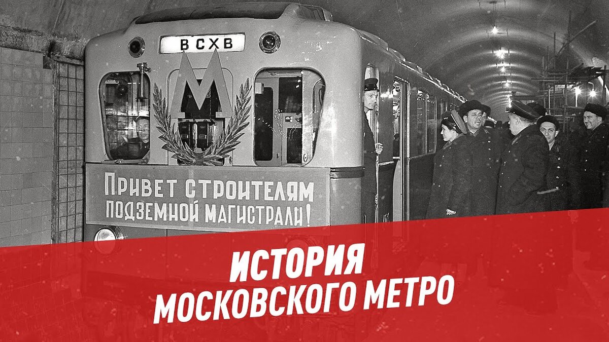 Во время постройки Московского Метро были приговорены к лишению свободы 80%  работников.А все потому что... | SOVA историй мира | Дзен