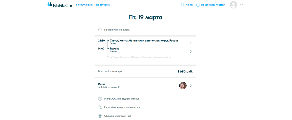 Профиль водителя уже недоступен. Все же, BlaBlaCar реагирует на жалобы пользователей. Но сколько людей удалось обмануть через этот профиль никому не известно. 