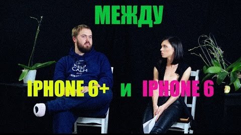 Между iPhone 6 и iPhone 6 Plus