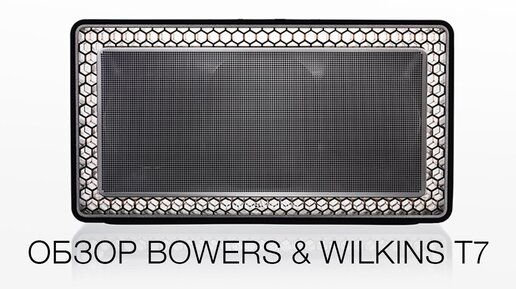 Обзор Bowers & Wilkins T7