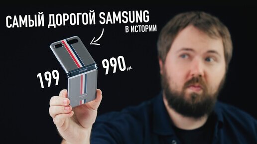 Самый дорогой смартфон Samsung - Galaxy Z Flip Thom Browne Edition за 199.990 рублей.