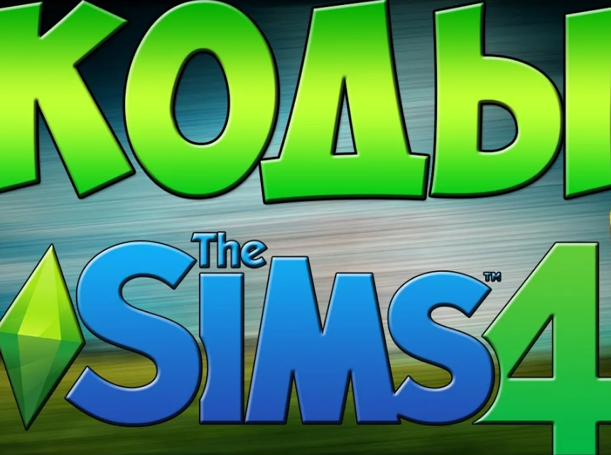 Коды симс. Коды симс 4. SIMS 4 читы. Чит симс 4. Чит на деньги в симс 4