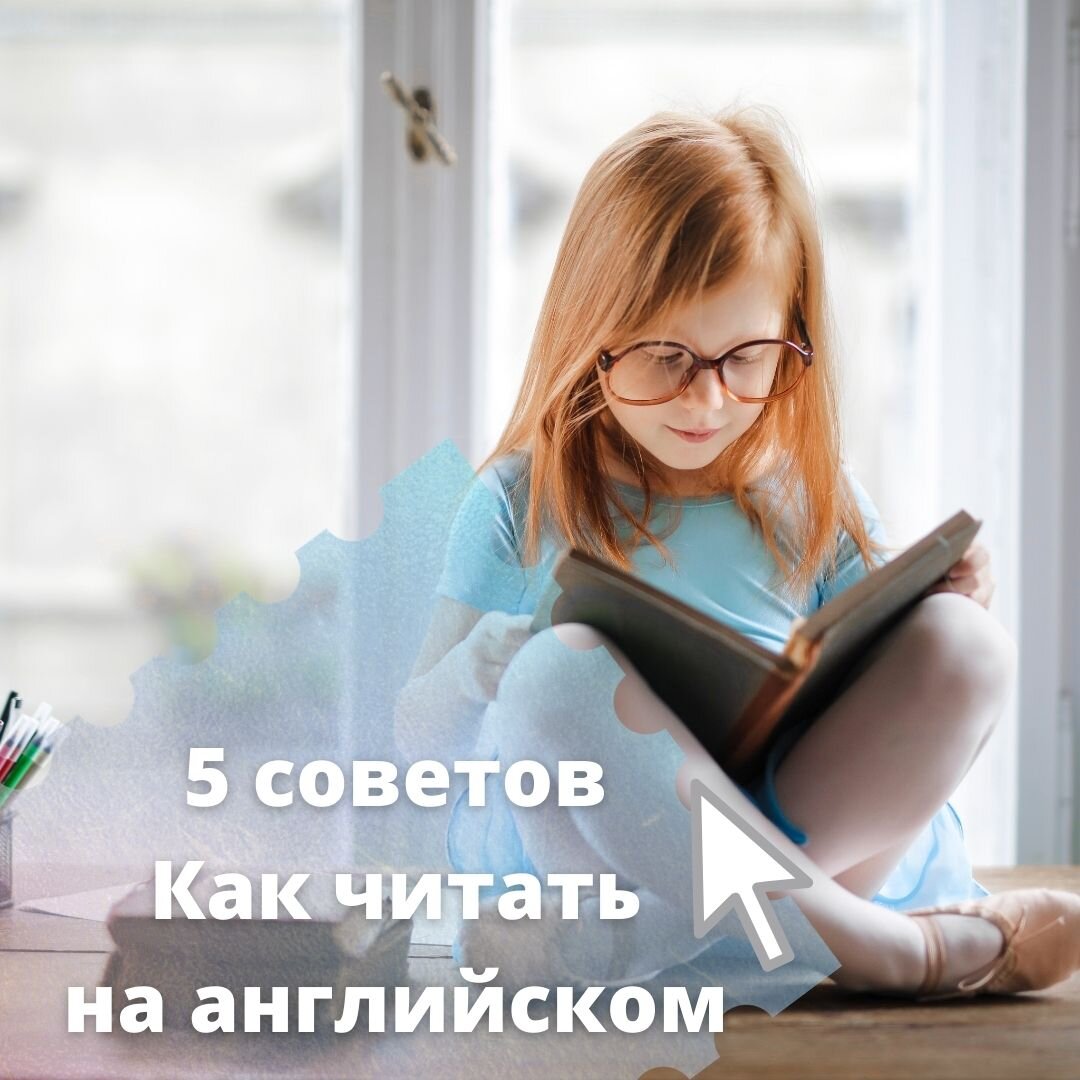 Читать на английском - очень полезное занятие.