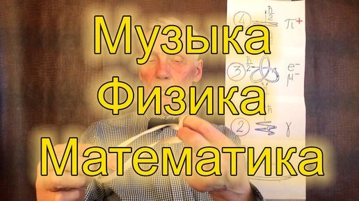 МГУ. Низовцев. Музыка, Физика, Математика. #207