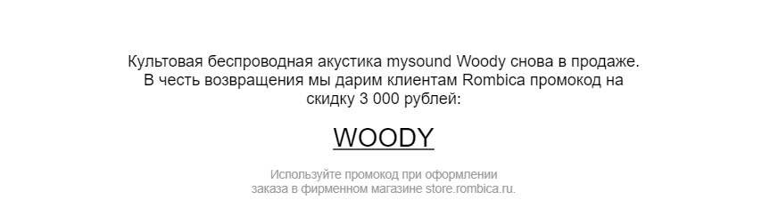 Промокод на скидку mysound Woody и mysound Woody Q