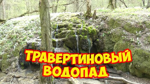 Травертиновый водопад. Загадочное и таинственное место в Ставрополе