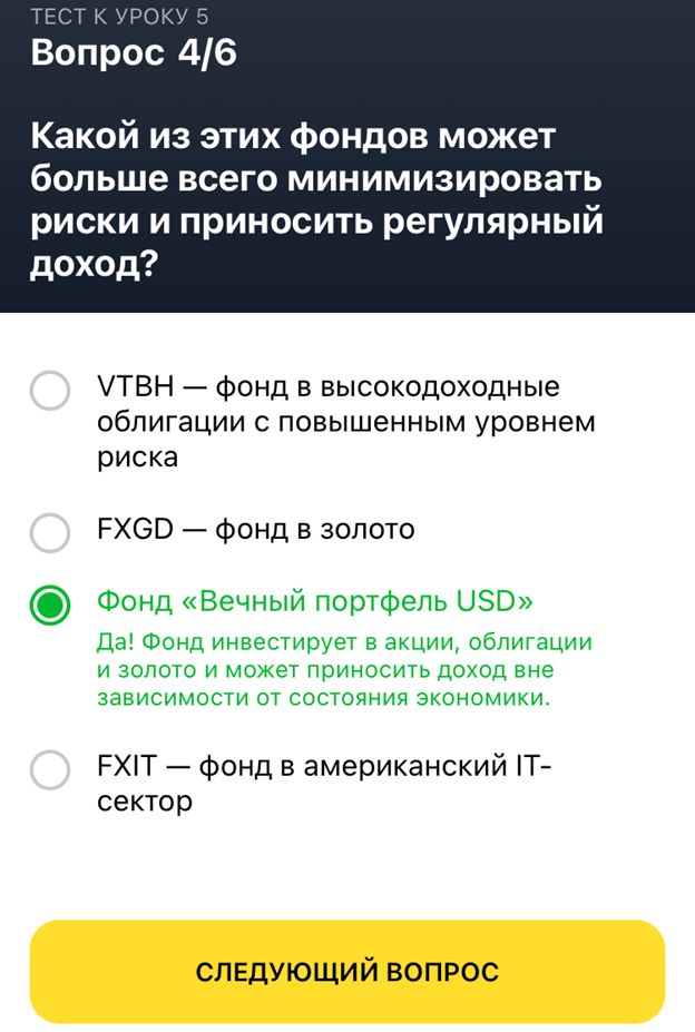 Тестирование тинькофф ответы. Тинькофф инвестиции ответы. Тинькофф инвестиции экзамен 2022. Тесты тинькофф инвестиции 2022. Ответы на тинькофф инвестиции урок 5.