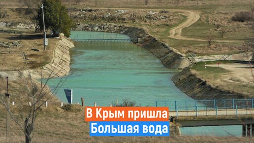 В Крым ПРИШЛА ВОДА. Белогорское и Тайганское водохранилище.