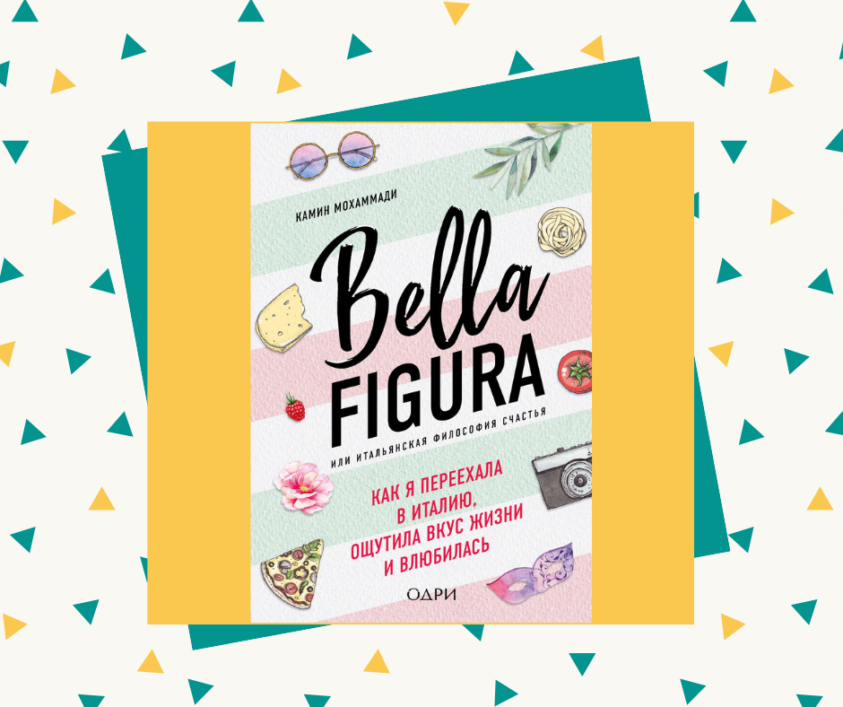 "Bella Figura, или итальянская философия счастья. Как я переехала в Италию, ощутила вкус жизни и влюбилась"