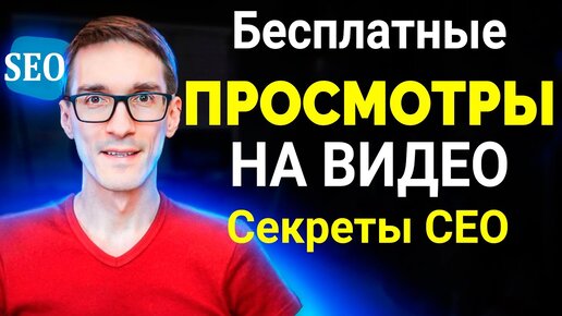 SEO YouTube 2021. Бесплатное продвижение видео на youtube