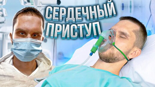 У МЕНЯ СЛУЧИЛСЯ СЕРДЕЧНЫЙ ПРИСТУП ОТ СПОРТА (НЕ КЛИКБЕЙТ!)