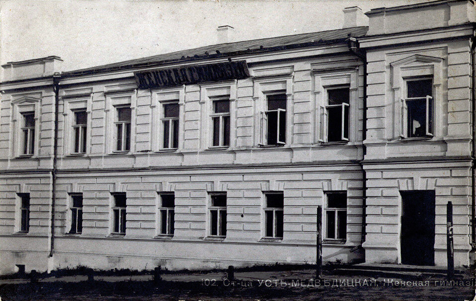 Станица Усть-Медведицкая, женская гимназия.