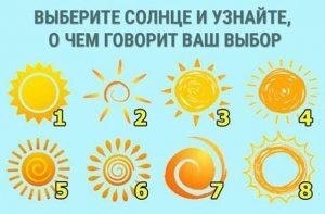 Выбери солнце.