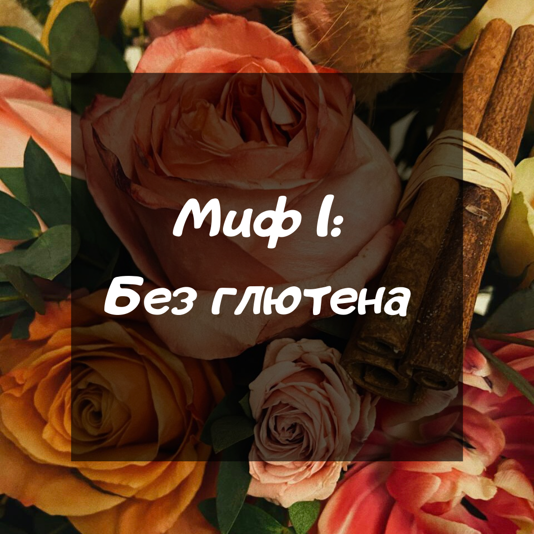 Миф 1.