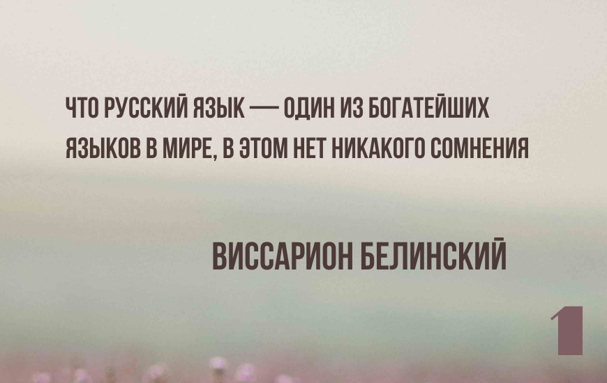1. Чьи это слова: "Что русский язык — один из богатейших языков в мире, в этом нет никакого сомнения"?