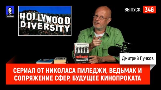 Сериал от Николаса Пиледжи, Ведьмак и Сопряжение сфер, будущее кинопроката | Синий Фил 346