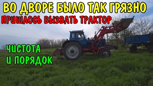 УБРАЛИСЬ ВО ДВОРЕ / СДЕЛАЛ СКЛАДНОЙ СТОЛИК В САУНУ / НОВЫЙ КОВЕР В КОМНАТЕ / ТРАКТОР ГРУЗИТ МУСОР