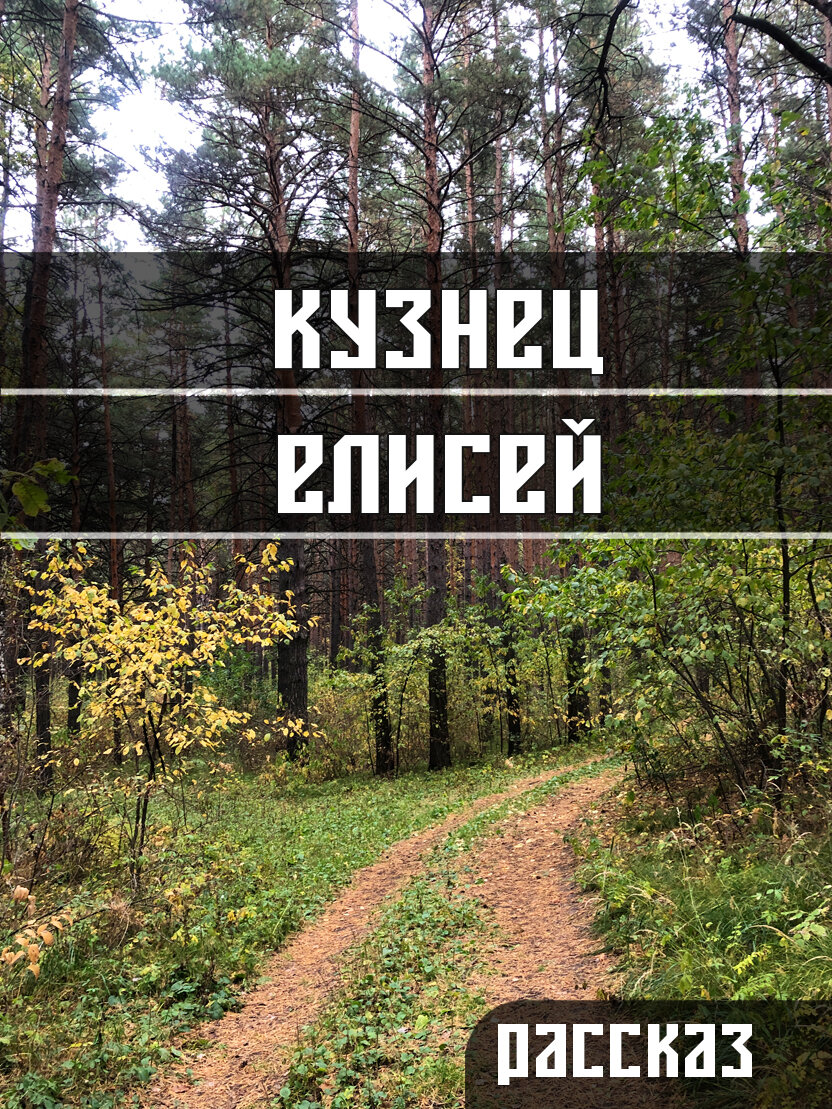 Карточка к рассказу "Кузнец Елисей", - Осенняя дорожка в сибирском лесу. Фотография моя. 