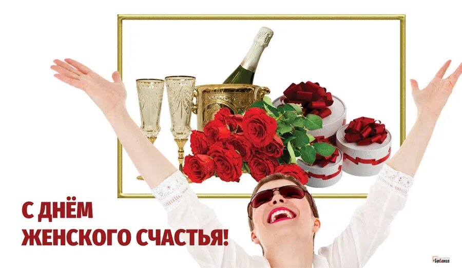 18 октября - День женского счастья. Фото: "Курьер.Среда"