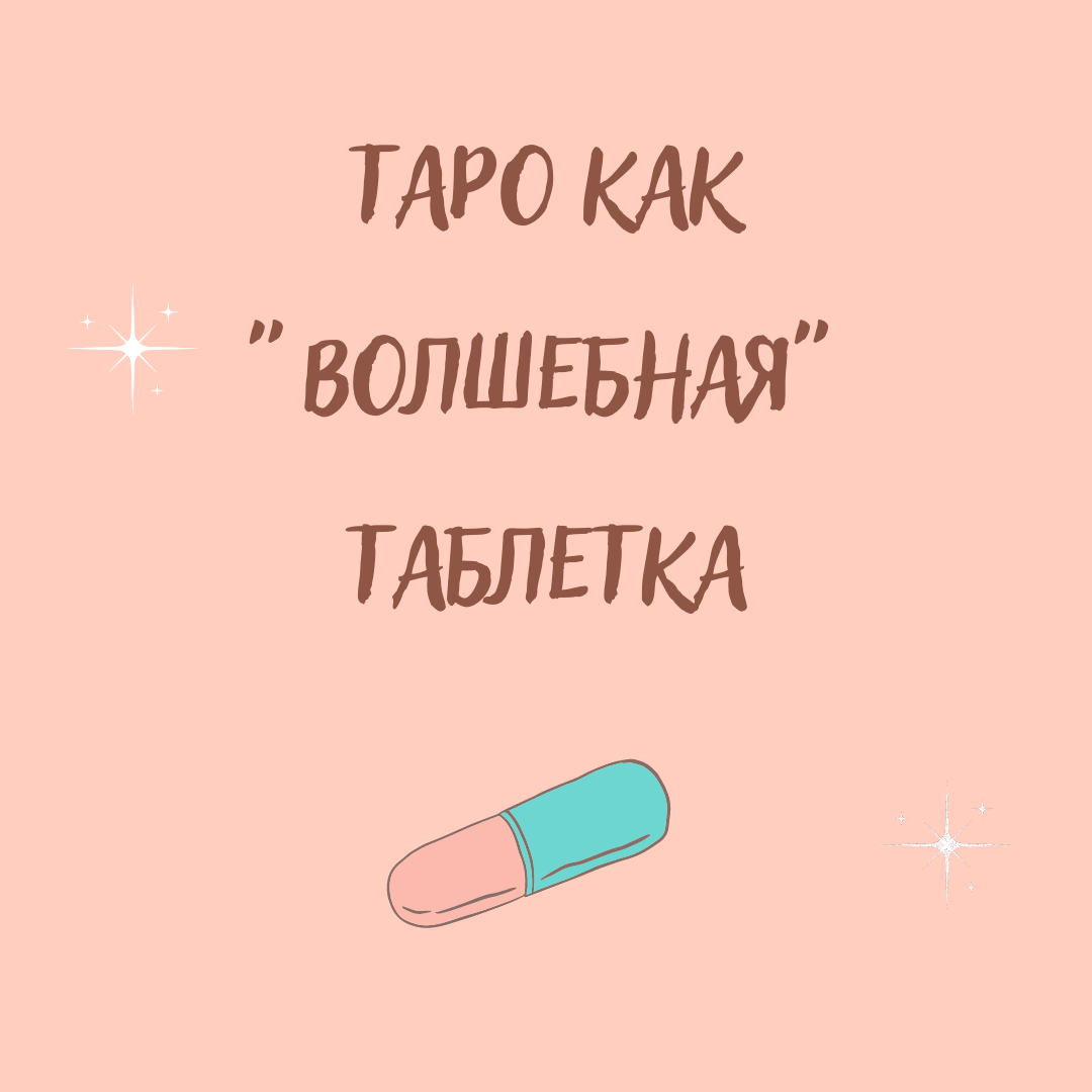 29. Как ни странно это звучит, но очень много людей приходят к Тарологу име...