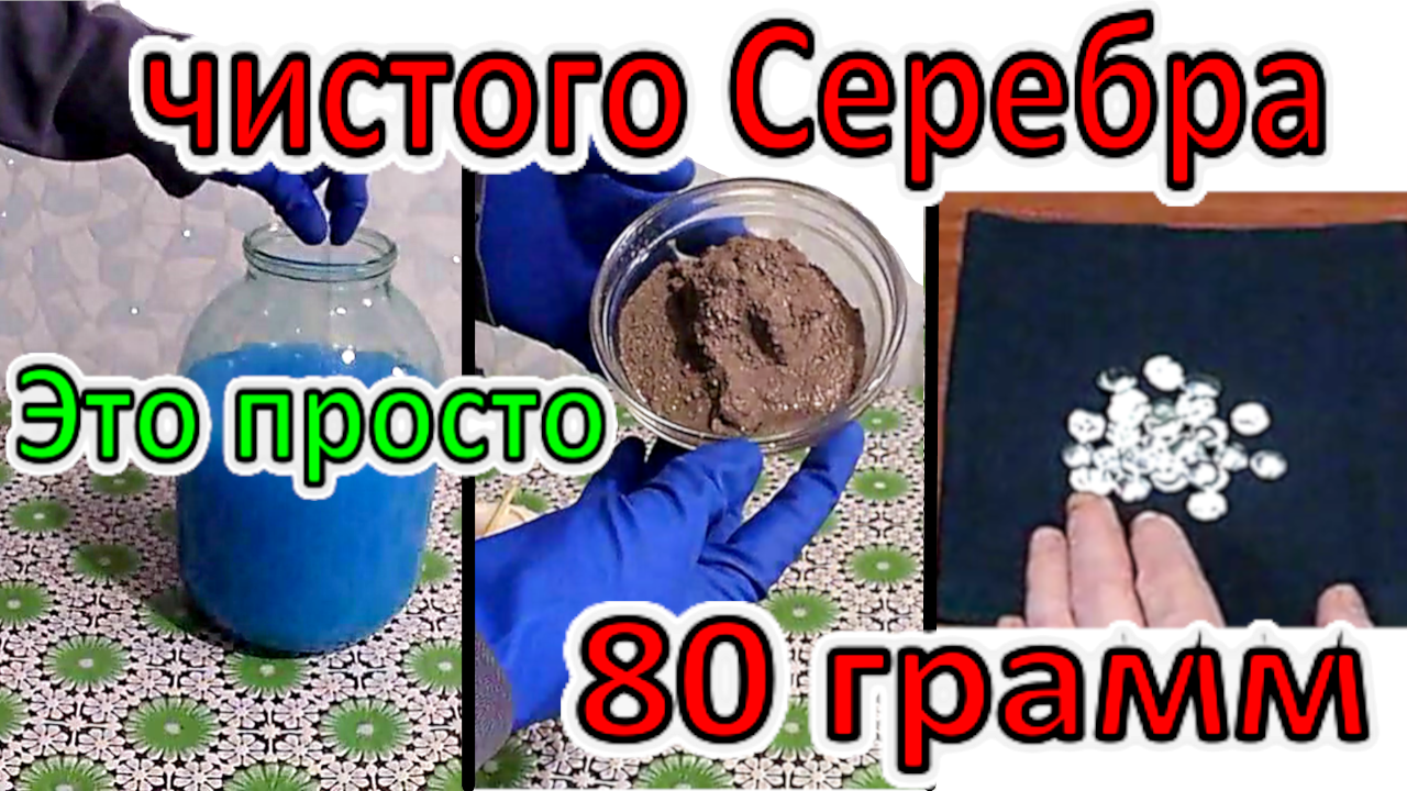 80 гр Серебра с лигатуры. Подробный процесс Меланж Серебра. Это Просто и  Понятно. Смывка серебра Доступными Средствами | VanGrant Gold | Дзен