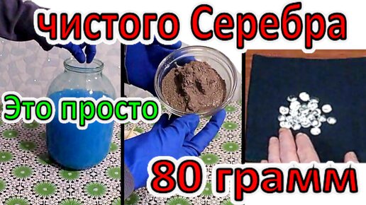 80 гр Серебра с лигатуры. Подробный процесс Меланж Серебра. Это Просто и Понятно. Смывка серебра Доступными Средствами