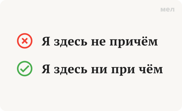 Причем тем что. Я здесь ни при чём. При чём здесь это. Не при чём или не причём. Не при чем или ни при чем как правильно.