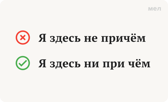 Не при чем. Не при чем или ни при чем как правильно. Я здесь ни при чем. Я тут не причем. Не при чём или не причём.