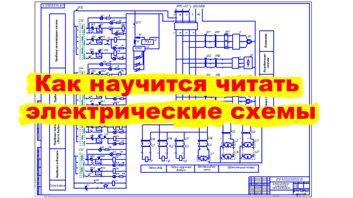 Как читать принципиальные электрические схемы? | Часть 2 | Электрика и  Автоматика | Дзен