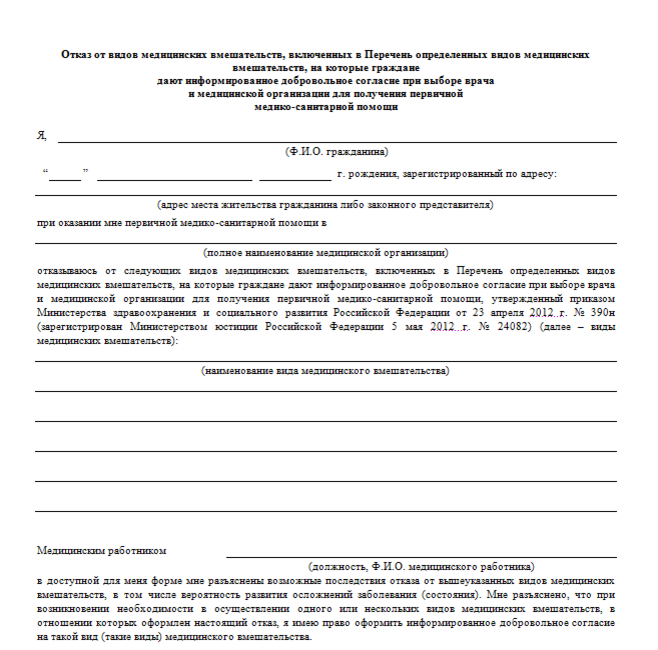 Как Призвать Врача К Ответу, Если Подписал Добровольный Отказ От.